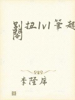 别扭1v1笔趣阁