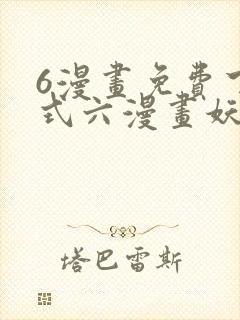 6漫画免费下拉式六漫画妖神记