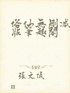 俗仙无删减无错版笔趣阁
