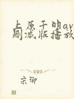 上原千明av无删减版播放