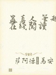 蛊真人 笔趣阁在线阅读