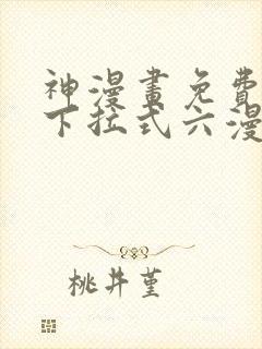 神漫画免费阅读下拉式六漫画