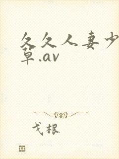 久久人妻少妇嫩草.av