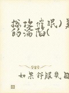 总攻催眠)美人的沦陷(