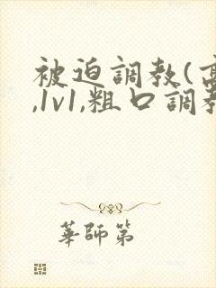 被迫调教(高h,1v1,粗口调教)百合小说封面