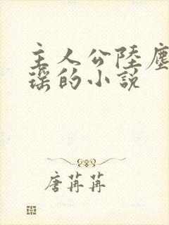 主人公陆尘李清瑶的小说封面