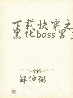 下载快穿之拯救黑化boss男主封面