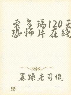 索多玛120天恐怖片在线观看无删减