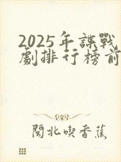 2025年谍战剧排行榜前十名