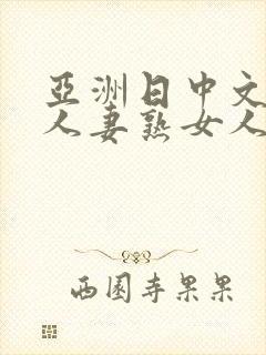 亚洲日中文字幕人妻熟女人妻一二封面