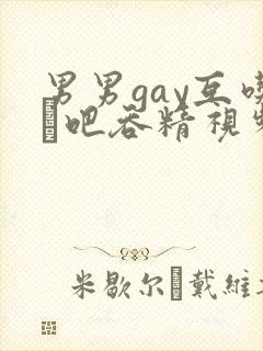 男男gay互吃鳮吧吞精视频