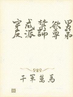 穿成禁欲男主的反派师尊第14集
