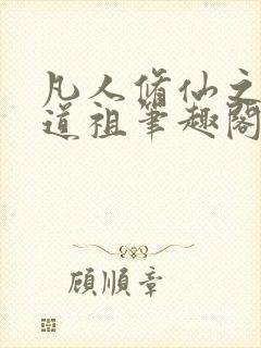凡人修仙之轮回道祖笔趣阁