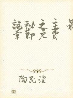 诡秘之主 最新章节免费
