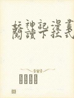 妖神记漫画免费阅读下拉式