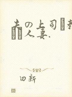 夫の上司に教された人妻.封面