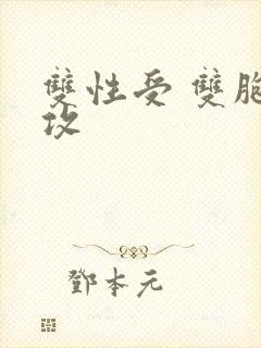 双性受 双胞胎攻