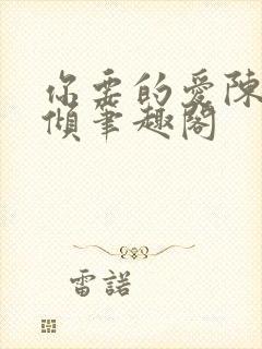 你要的爱陈易黎倾笔趣阁