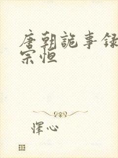 唐朝诡事录 李宗恒封面