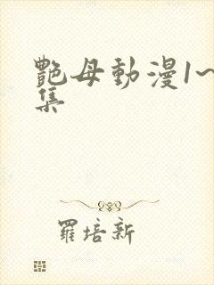 艳母动漫1~6集