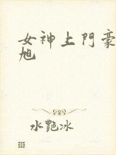 女神上门豪婿赵旭