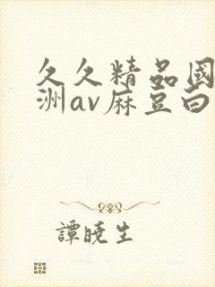 久久精品国产亚洲av麻豆白洁