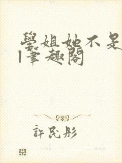 学姐她不是人gl笔趣阁封面