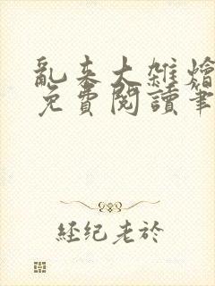 乱来大杂烩小说免费阅读笔趣阁