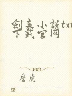 剑来小说txt下载官网