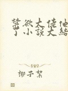 禁欲大佬他沦陷了小说大结局