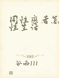 同性恋者怎么过性生活封面