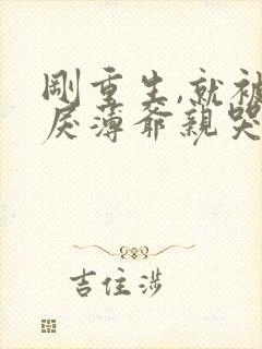 刚重生,就被狠戾薄爷亲哭了全文免费阅读