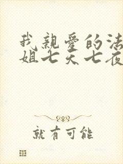 我亲爱的法医小姐七天七夜在第几章封面