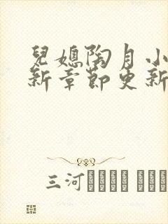 儿媳陶月小说最新章节更新免费阅读