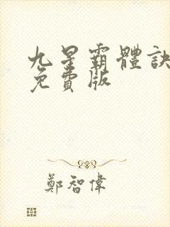 九星霸体诀小说免费版