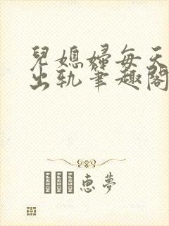 儿媳妇每天都在出轨笔趣阁小说封面
