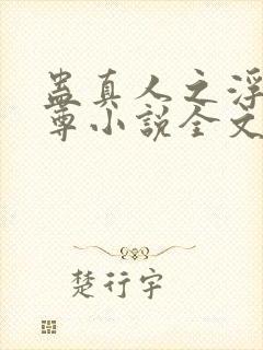 蛊真人之浮邪魔尊小说全文