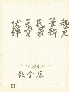 伏天氏笔趣阁无弹窗最新免费