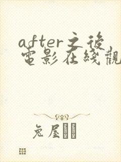 after之后电影在线观看免费全集