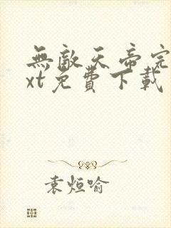 无敌天帝完本txt免费下载封面