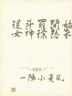 从斗罗开始俘获女神徐然朱竹清小说在线免费封面