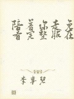 陪着你走免费观看完整版在线全集