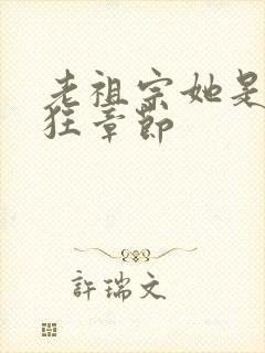 老祖宗她是真的狂章节
