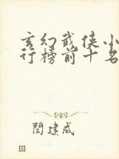 玄幻武侠小说排行榜前十名