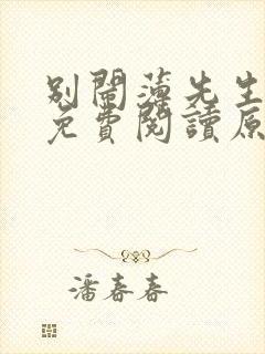 别闹薄先生小说免费阅读原文