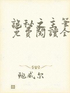 诡秘之主笔趣阁免费阅读全文