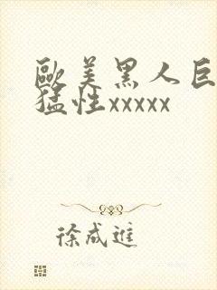 欧美黑人巨大最猛性xxxxx封面