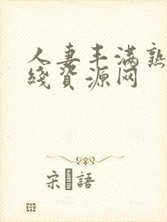 人妻丰满熟妇在线资源网