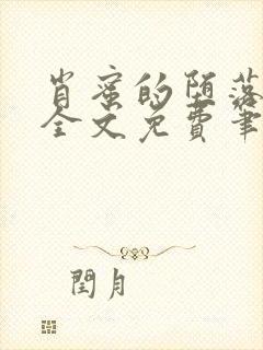 肖蜜的堕落日记全文免费笔趣阁