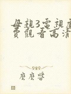 母亲3电视剧免费观看高清